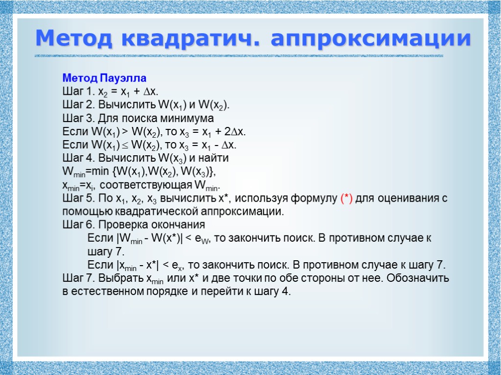 Метод квадратич. аппроксимации Метод Пауэлла Шаг 1. x2 = x1 + x. Шаг 2.